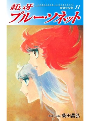 cover image of 紅い牙　ブルー・ソネット　愛蔵完全版　11